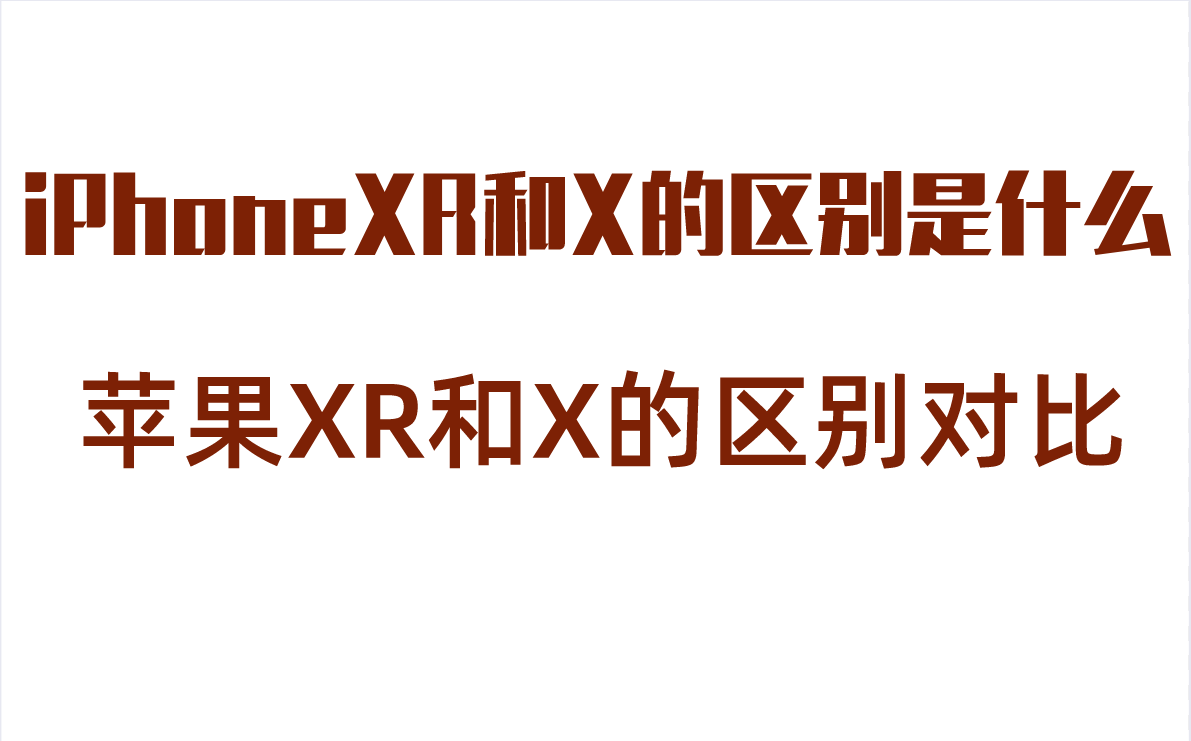 iPhoneXR和X的区别是什么？配置参数差别比较