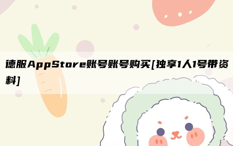 德服AppStore账号账号购买[独享1人1号带资料]