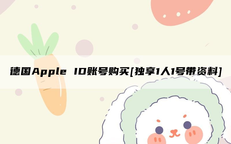 德国Apple ID账号购买[独享1人1号带资料]