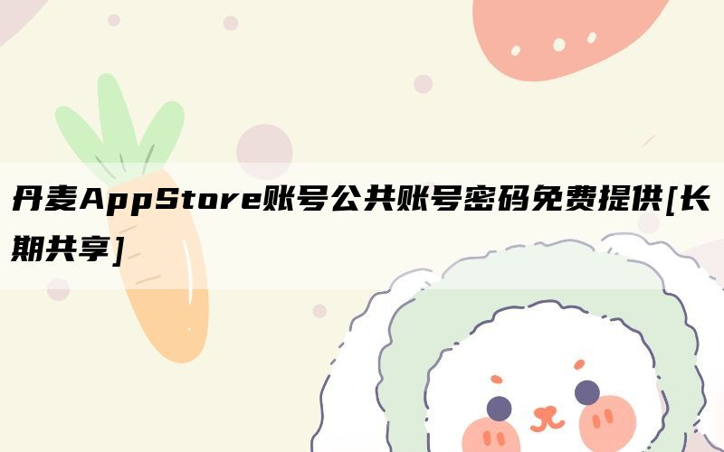 丹麦AppStore账号公共账号密码免费提供[长期共享]